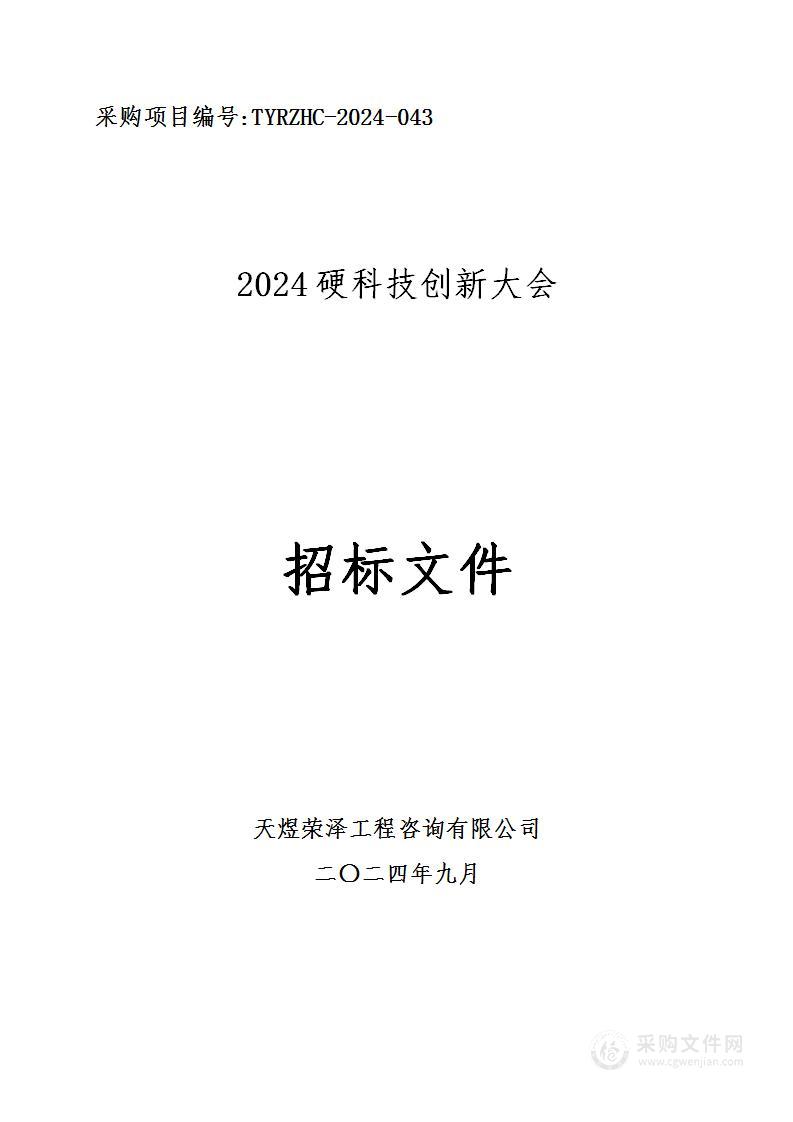 2024硬科技创新大会