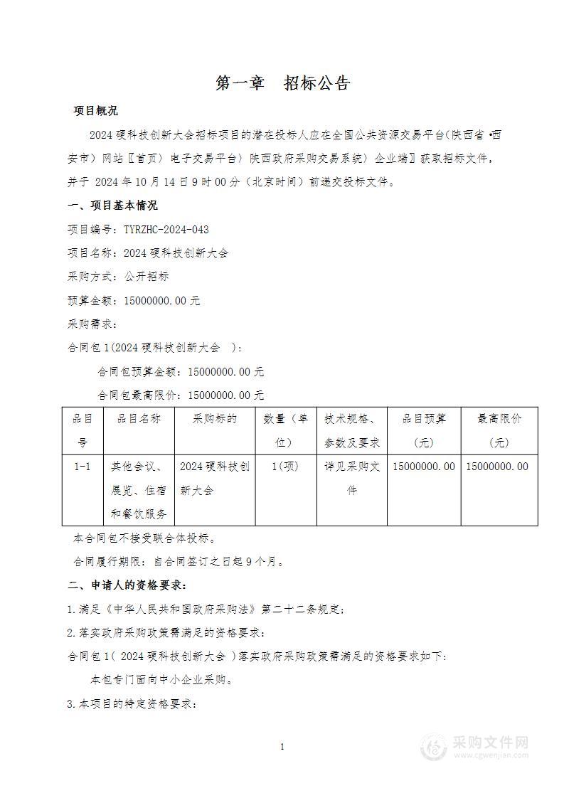 2024硬科技创新大会