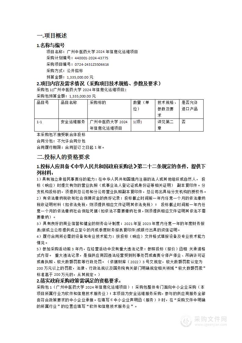 广州中医药大学2024年信息化运维项目