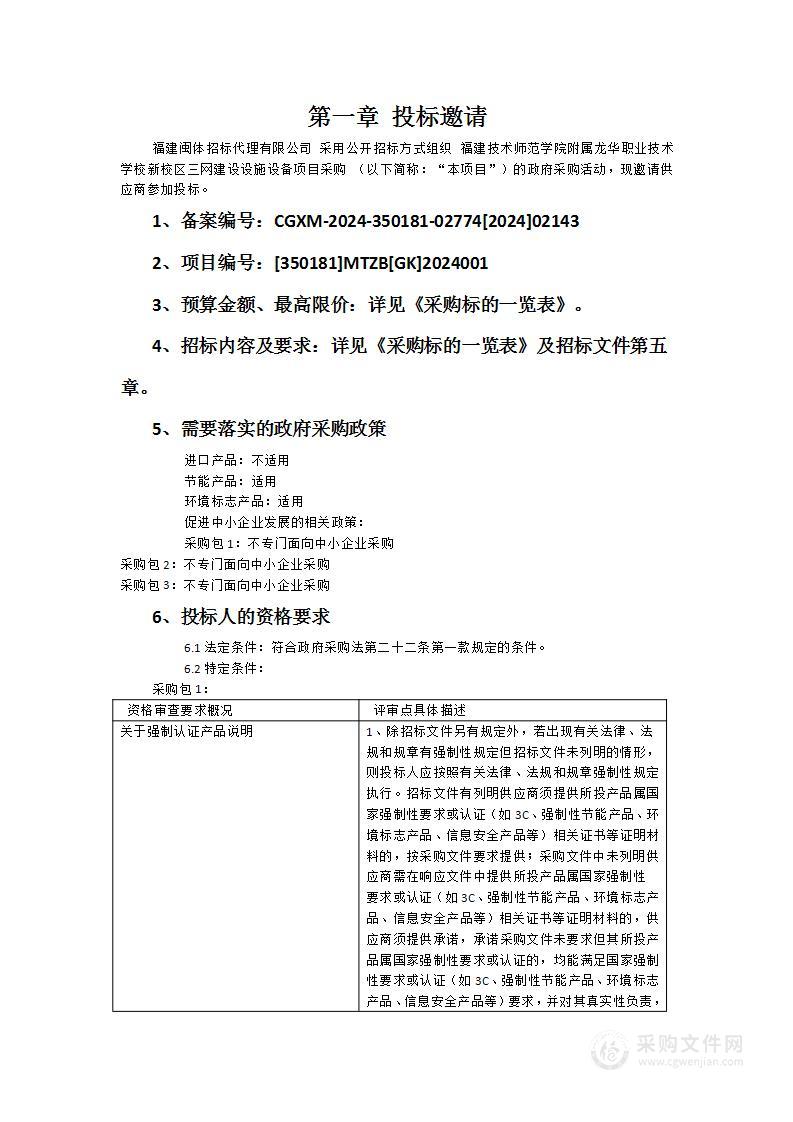 福建技术师范学院附属龙华职业技术学校新校区三网建设设施设备项目采购