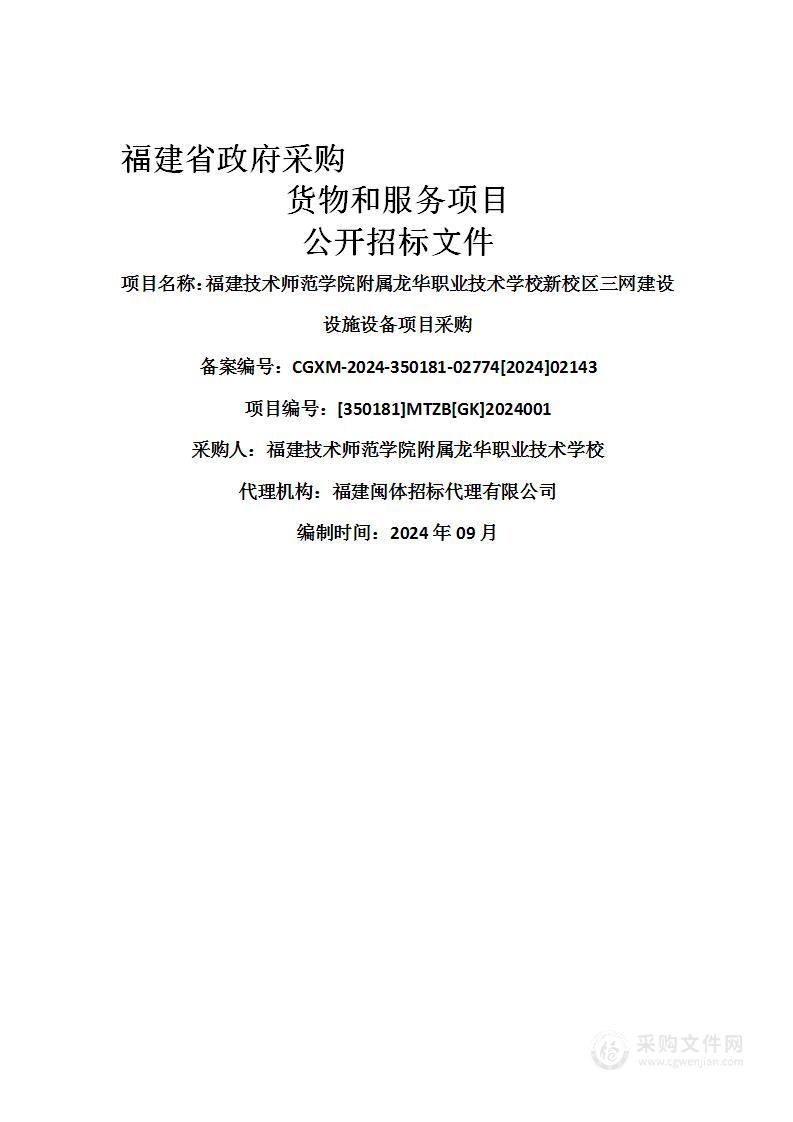 福建技术师范学院附属龙华职业技术学校新校区三网建设设施设备项目采购