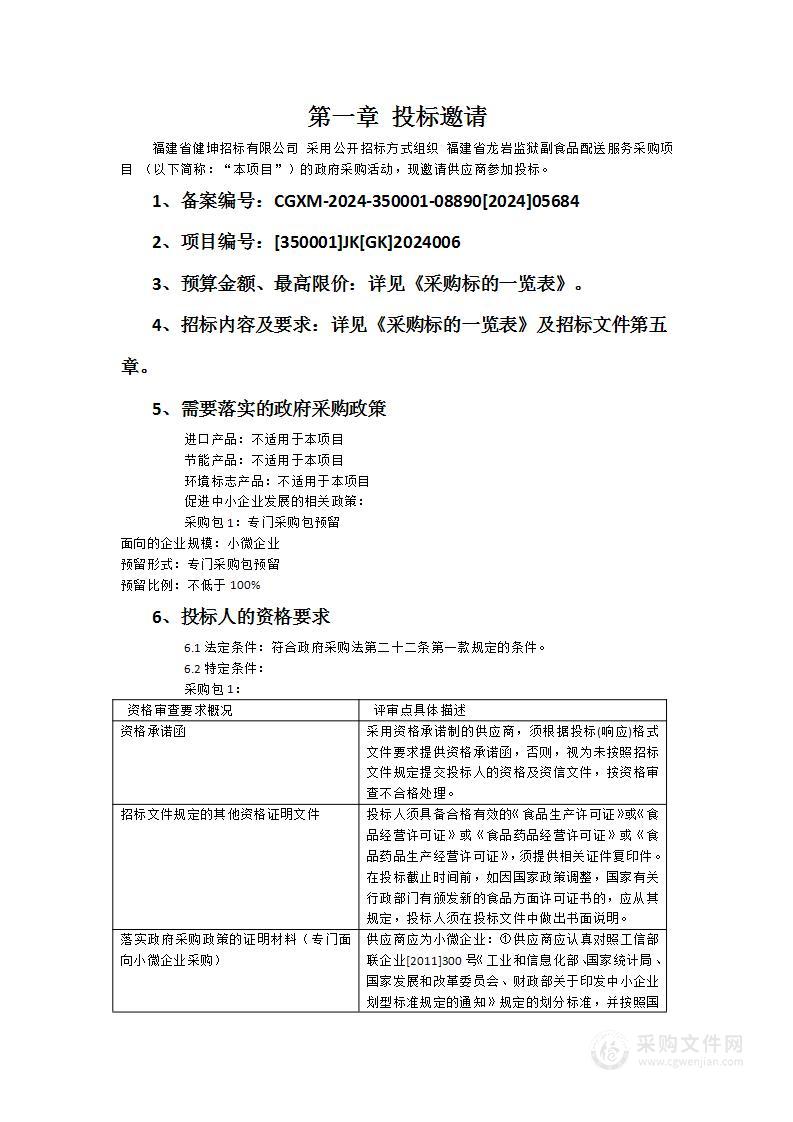 福建省龙岩监狱副食品配送服务采购项目