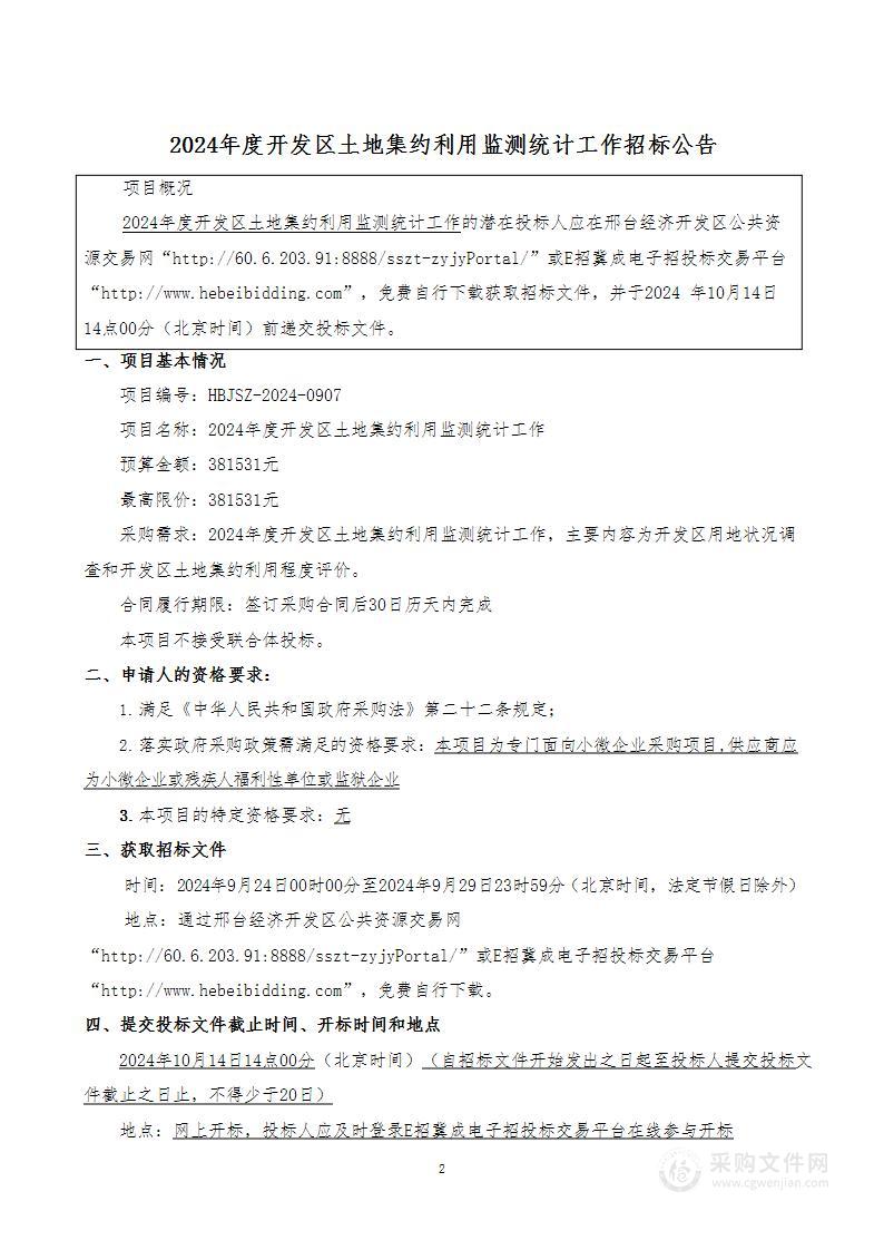 2024年度开发区土地集约利用监测统计工作