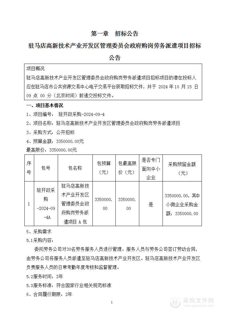 驻马店高新技术产业开发区管理委员会政府购岗劳务派遣项目