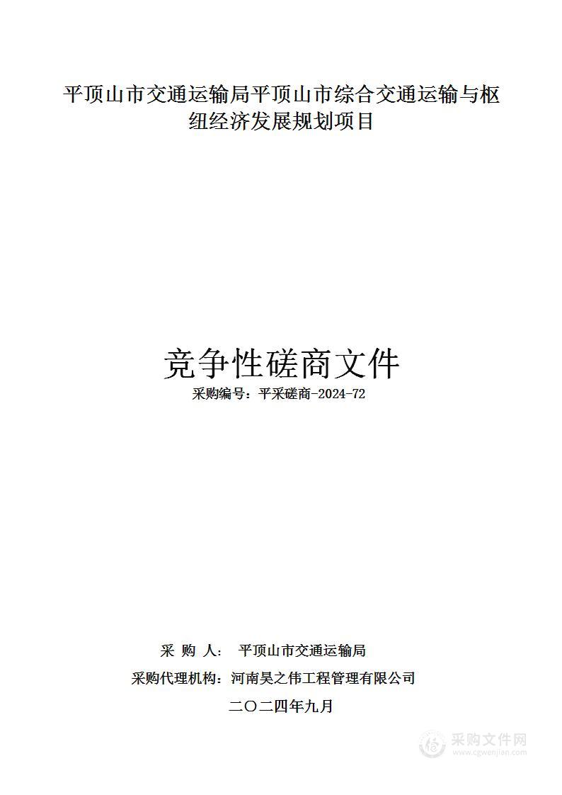 平顶山市交通运输局平顶山市综合交通运输与枢纽经济发展规划项目