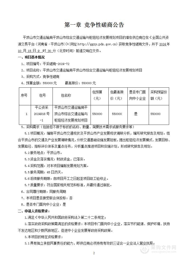 平顶山市交通运输局平顶山市综合交通运输与枢纽经济发展规划项目