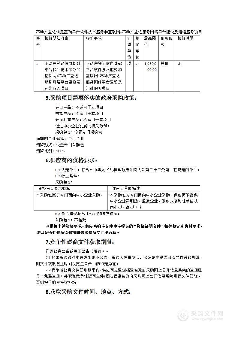 不动产登记信息基础平台软件技术服务和互联网+不动产登记服务网络平台建设及运维服务项目