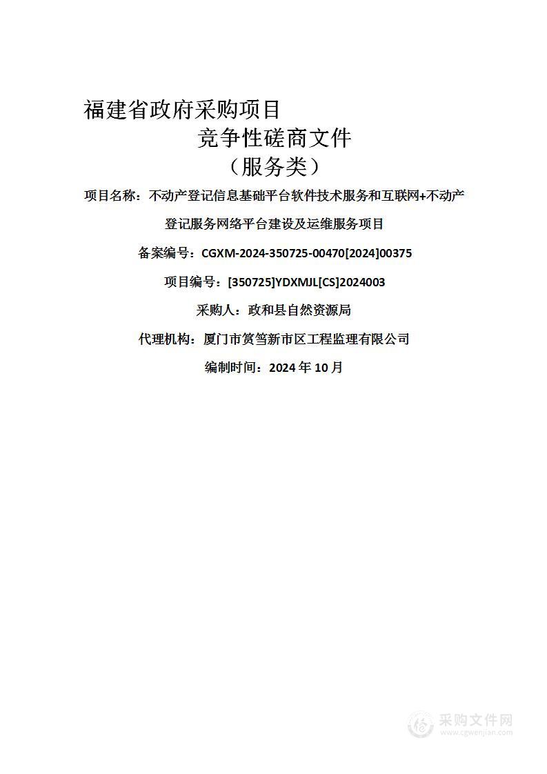 不动产登记信息基础平台软件技术服务和互联网+不动产登记服务网络平台建设及运维服务项目