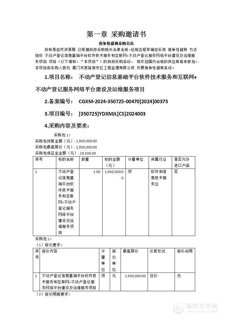 不动产登记信息基础平台软件技术服务和互联网+不动产登记服务网络平台建设及运维服务项目