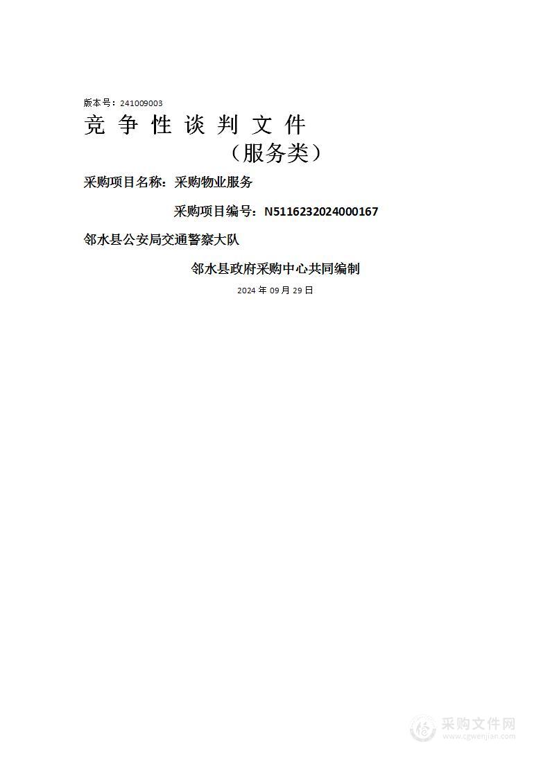 邻水县公安局交通警察大队采购物业服务