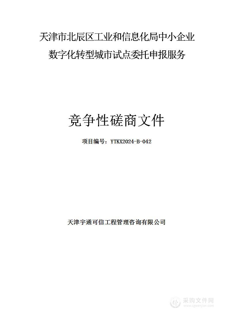 天津市北辰区工业和信息化局中小企业数字化转型城市试点委托申报服务