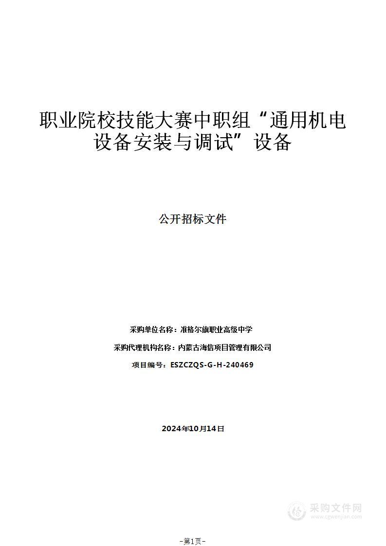 职业院校技能大赛中职组“通用机电设备安装与调试”设备