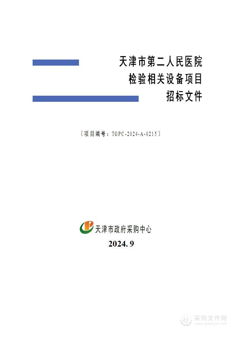 天津市第二人民医院检验相关设备项目