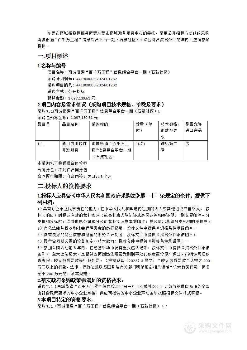 南城街道“百千万工程”信息综合平台一期（石鼓社区）