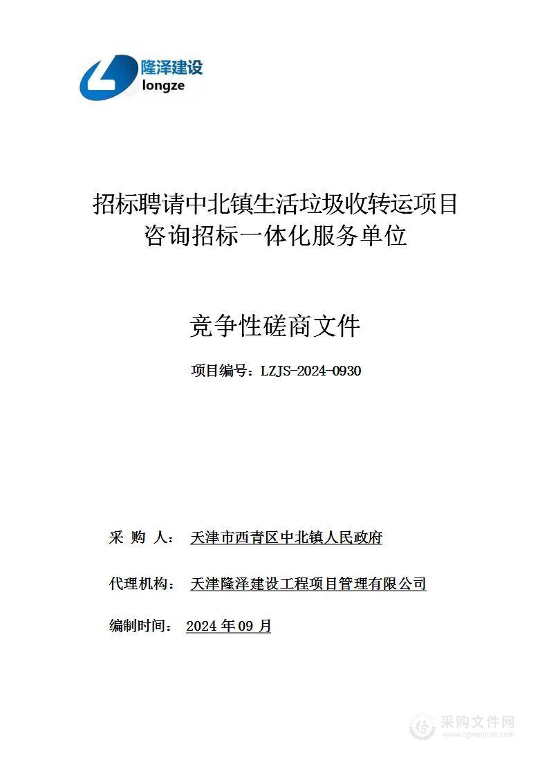 招标聘请中北镇生活垃圾收转运项目咨询招标一体化服务单位