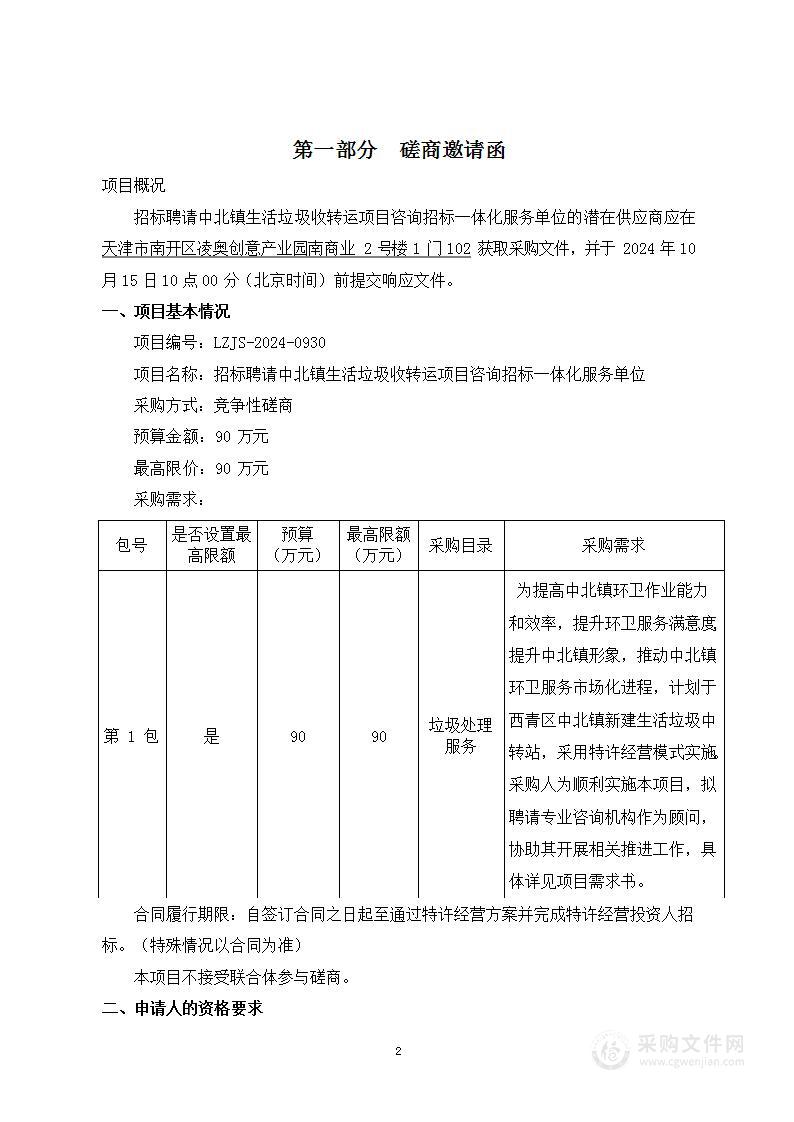 招标聘请中北镇生活垃圾收转运项目咨询招标一体化服务单位