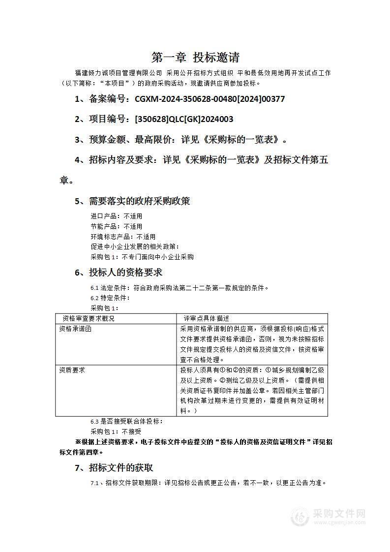 平和县低效用地再开发试点工作