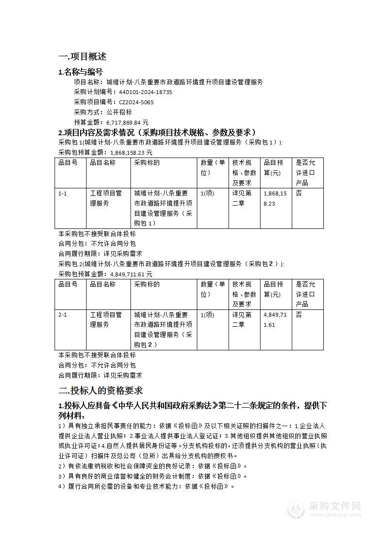 城维计划-八条重要市政道路环境提升项目建设管理服务