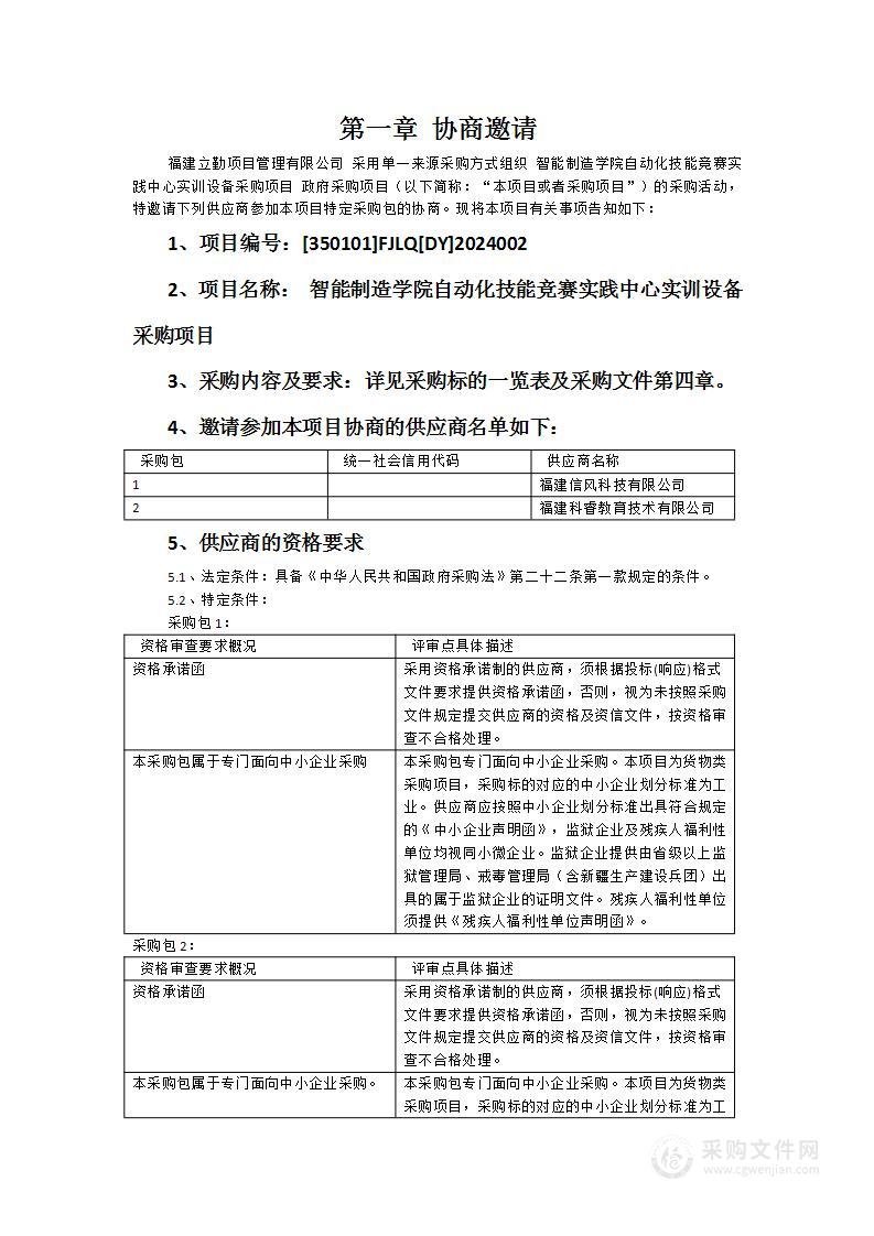 智能制造学院自动化技能竞赛实践中心实训设备采购项目