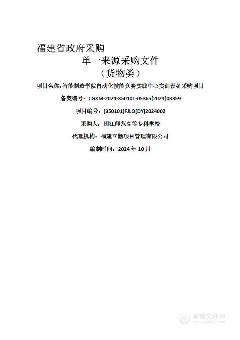 智能制造学院自动化技能竞赛实践中心实训设备采购项目