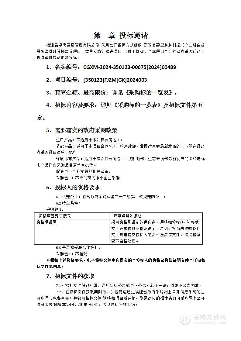 罗源县碧里乡乡村振兴产业融合发展配套基础设施建设项目—碧里乡路灯建设项目