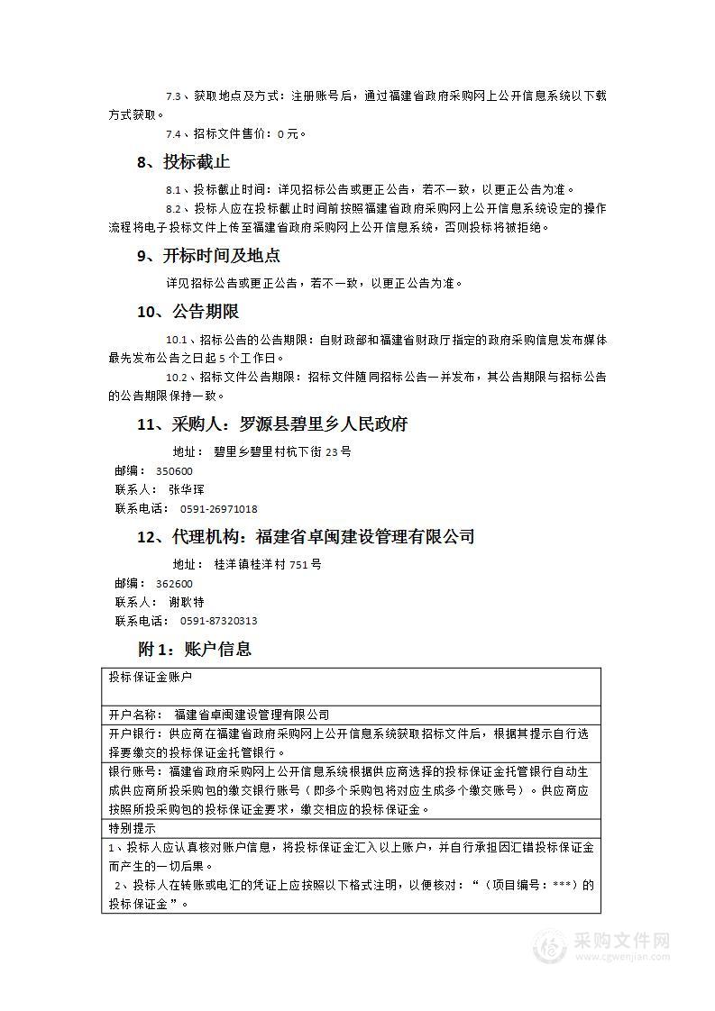 罗源县碧里乡乡村振兴产业融合发展配套基础设施建设项目—碧里乡路灯建设项目