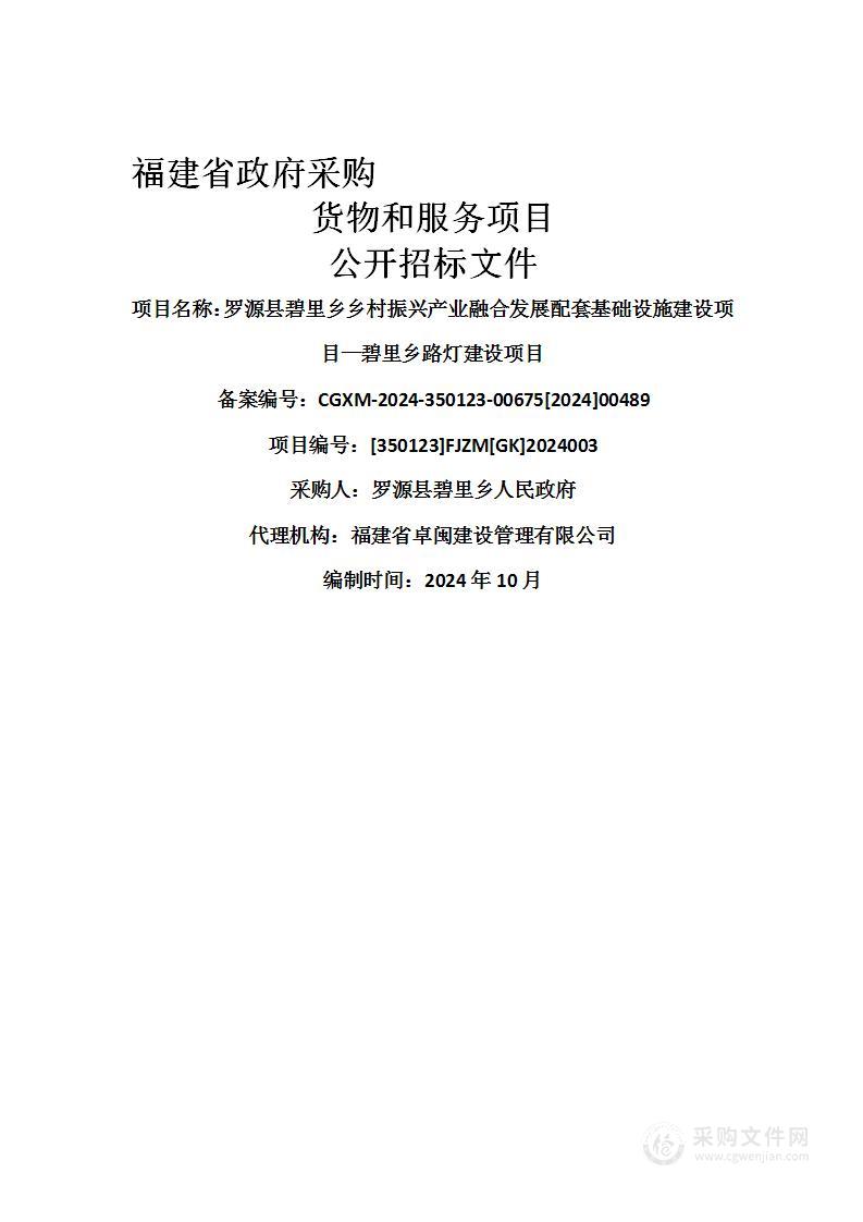 罗源县碧里乡乡村振兴产业融合发展配套基础设施建设项目—碧里乡路灯建设项目