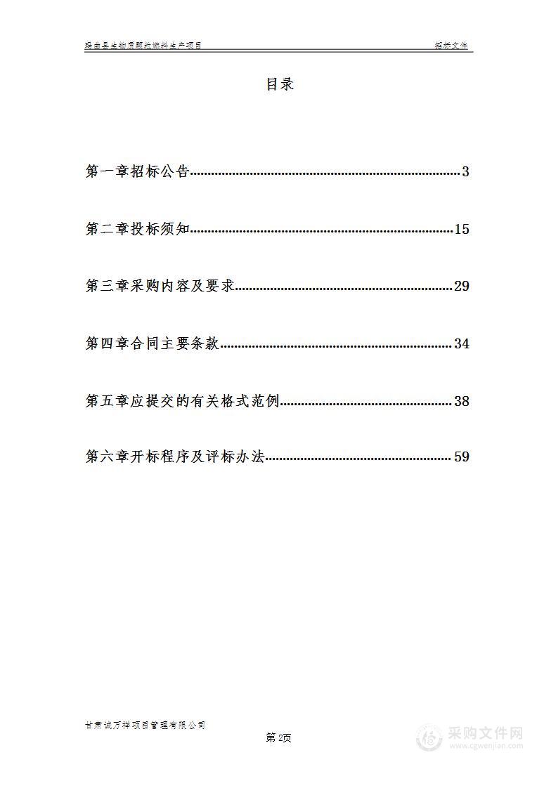 玛曲县生物质颗粒燃料生产项目