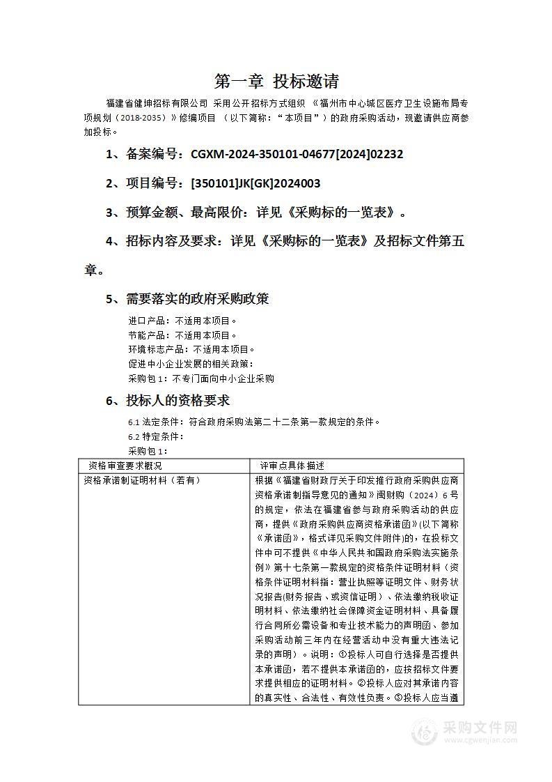 《福州市中心城区医疗卫生设施布局专项规划（2018-2035）》修编项目