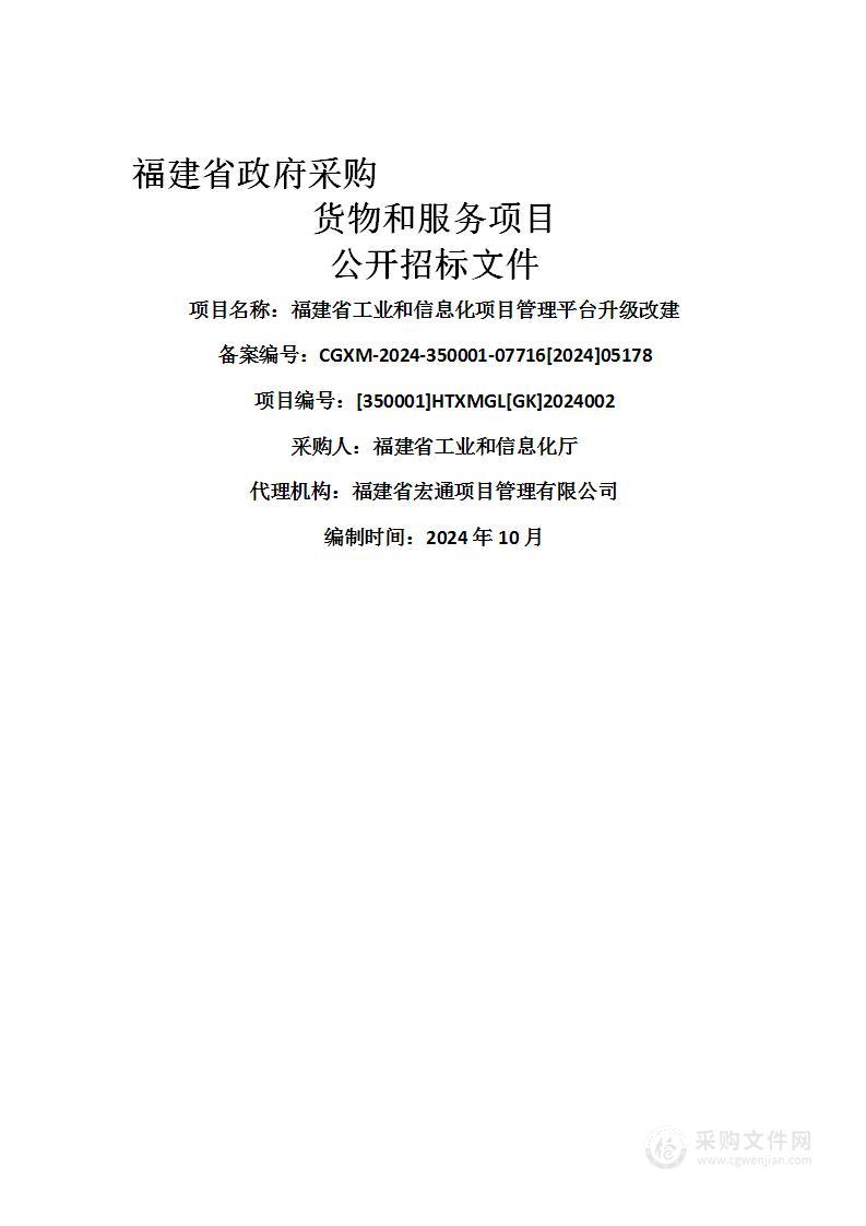 福建省工业和信息化项目管理平台升级改建