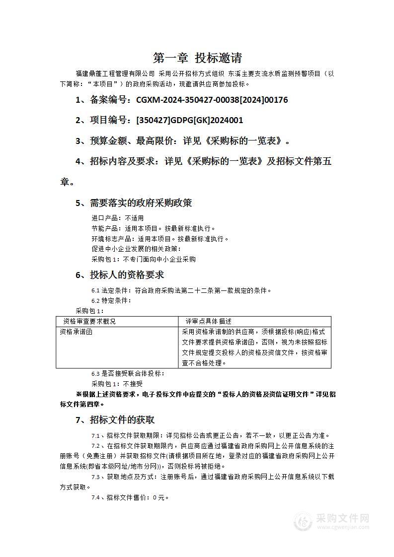 东溪主要支流水质监测预警项目