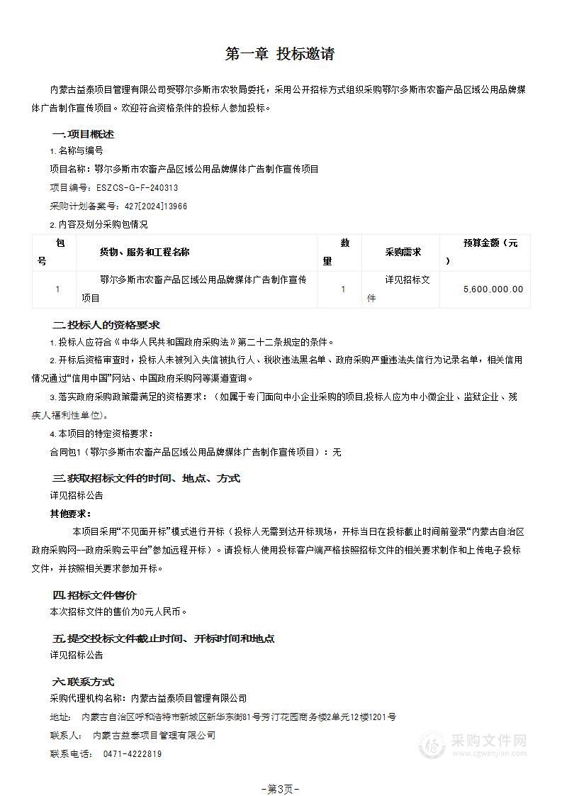 鄂尔多斯市农畜产品区域公用品牌媒体广告制作宣传项目