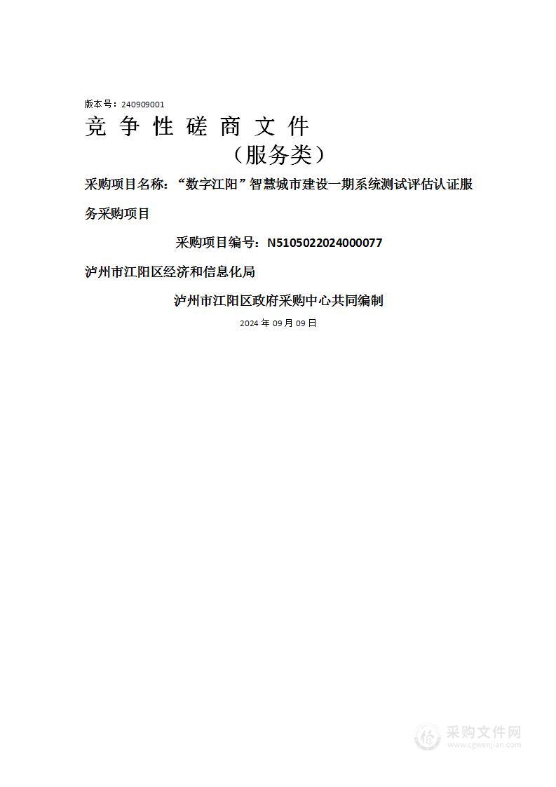 “数字江阳”智慧城市建设一期系统测试评估认证服务采购项目