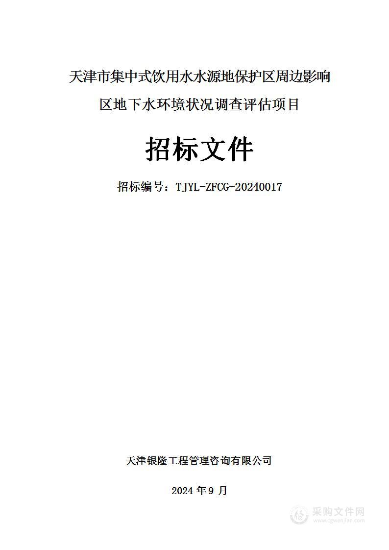 天津市集中式饮用水水源地保护区周边影响区地下水环境状况调查评估项目