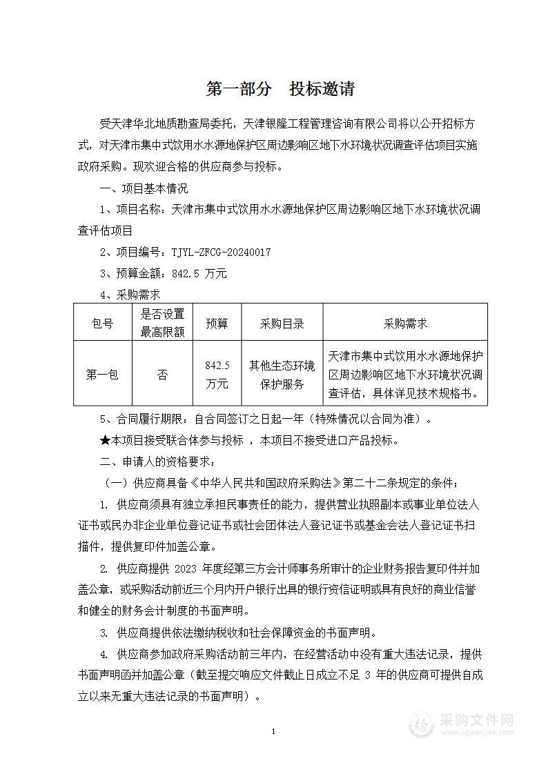 天津市集中式饮用水水源地保护区周边影响区地下水环境状况调查评估项目