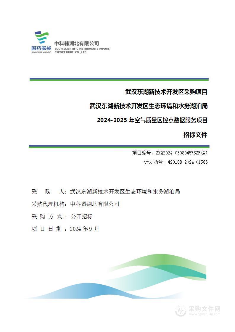 2024-2025年度空气质量区控点数据服务项目