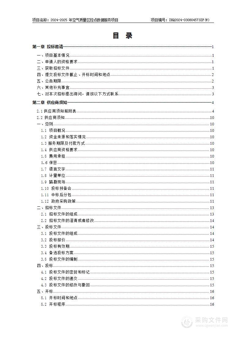 2024-2025年度空气质量区控点数据服务项目