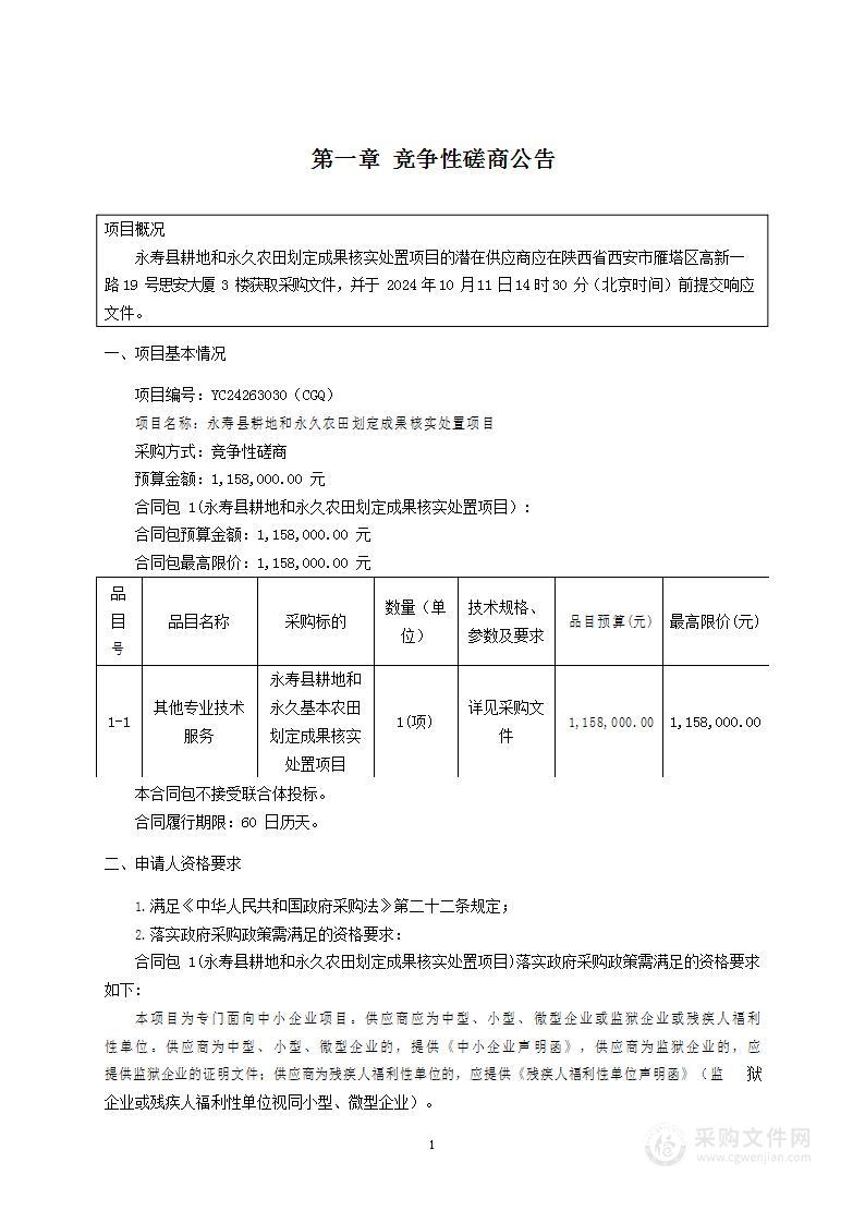 永寿县耕地和永久农田划定成果核实处置项目