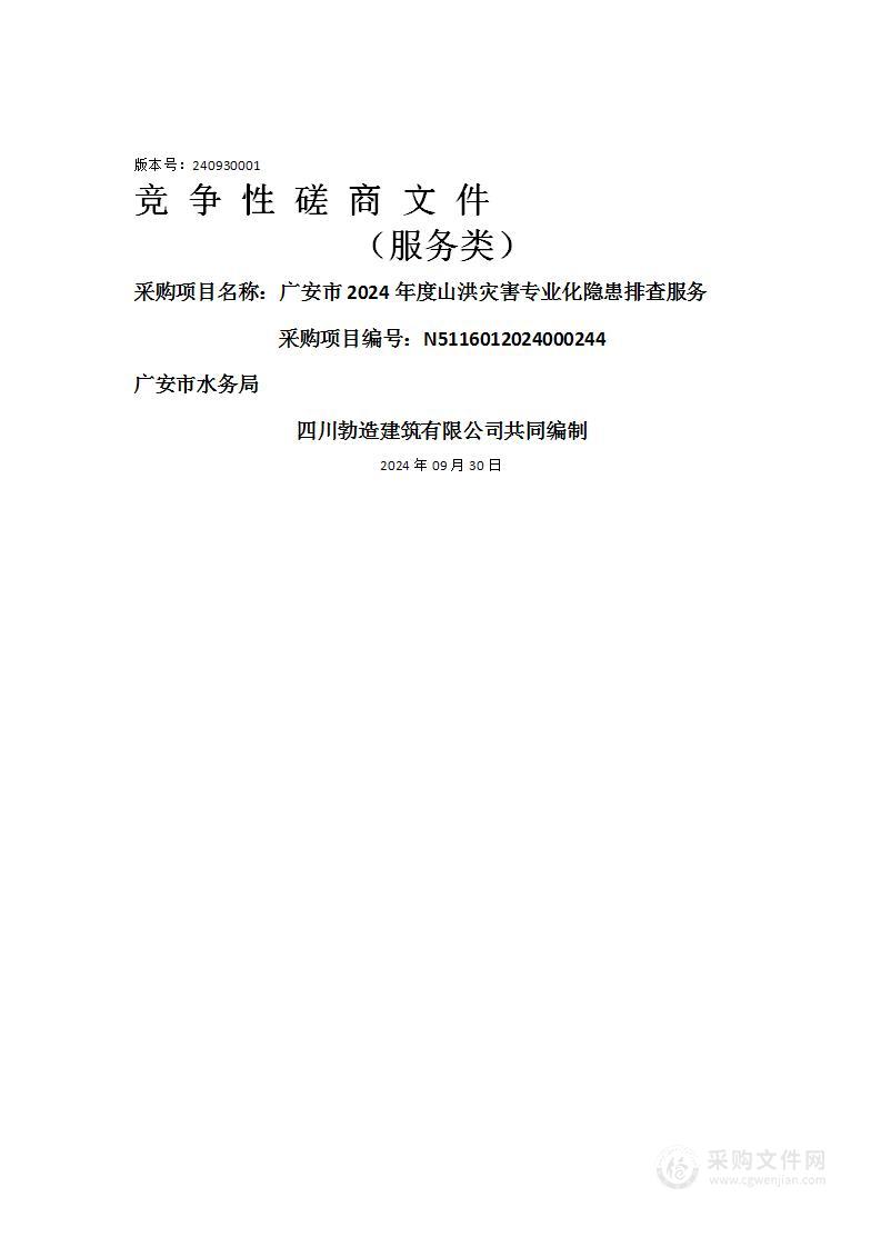 广安市2024年度山洪灾害专业化隐患排查服务