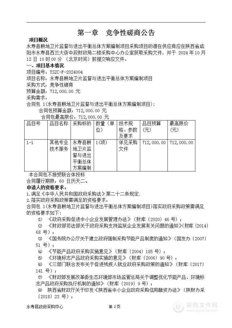 永寿县耕地卫片监督与进出平衡总体方案编制项目