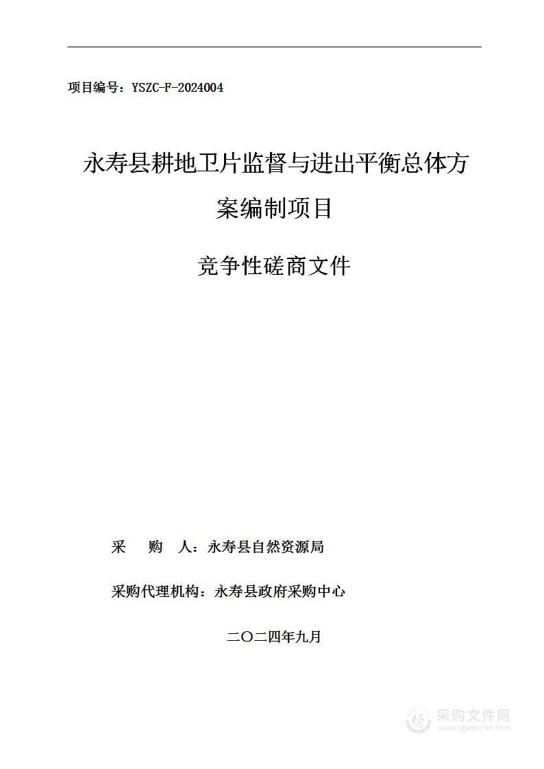 永寿县耕地卫片监督与进出平衡总体方案编制项目