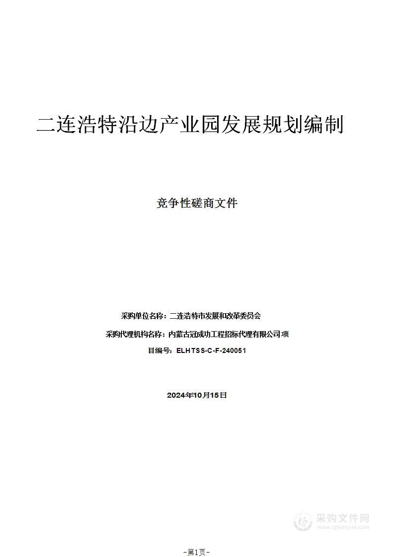 二连浩特沿边产业园发展规划编制