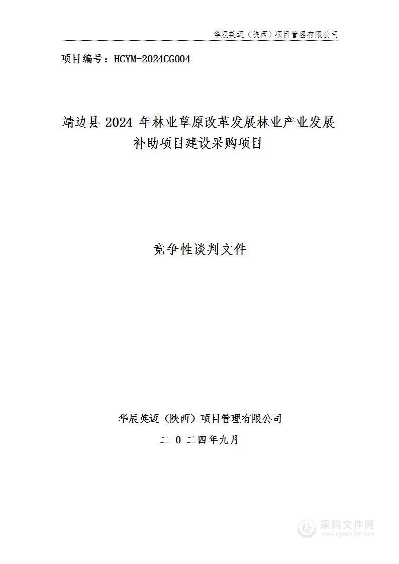 靖边县2024年林业草原改革发展林业产业发展补助项目建设采购项目