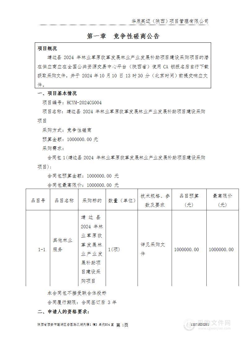 靖边县2024年林业草原改革发展林业产业发展补助项目建设采购项目