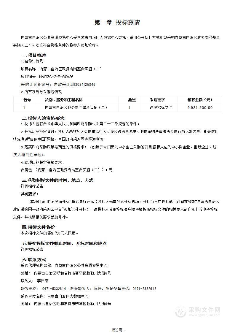 内蒙古自治区政务专网整合实施（二）