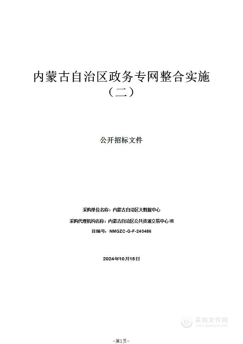 内蒙古自治区政务专网整合实施（二）