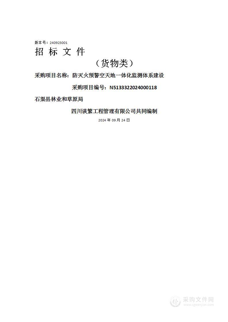 防灭火预警空天地一体化监测体系建设