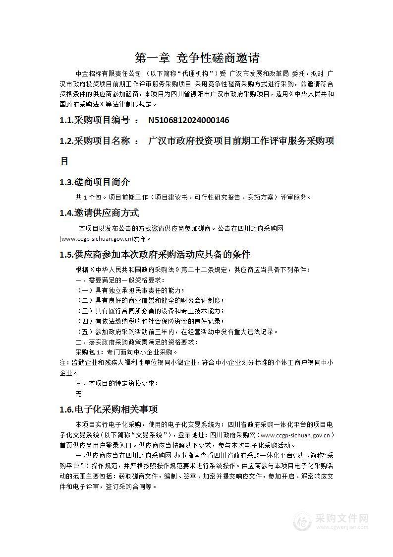 广汉市政府投资项目前期工作评审服务采购项目