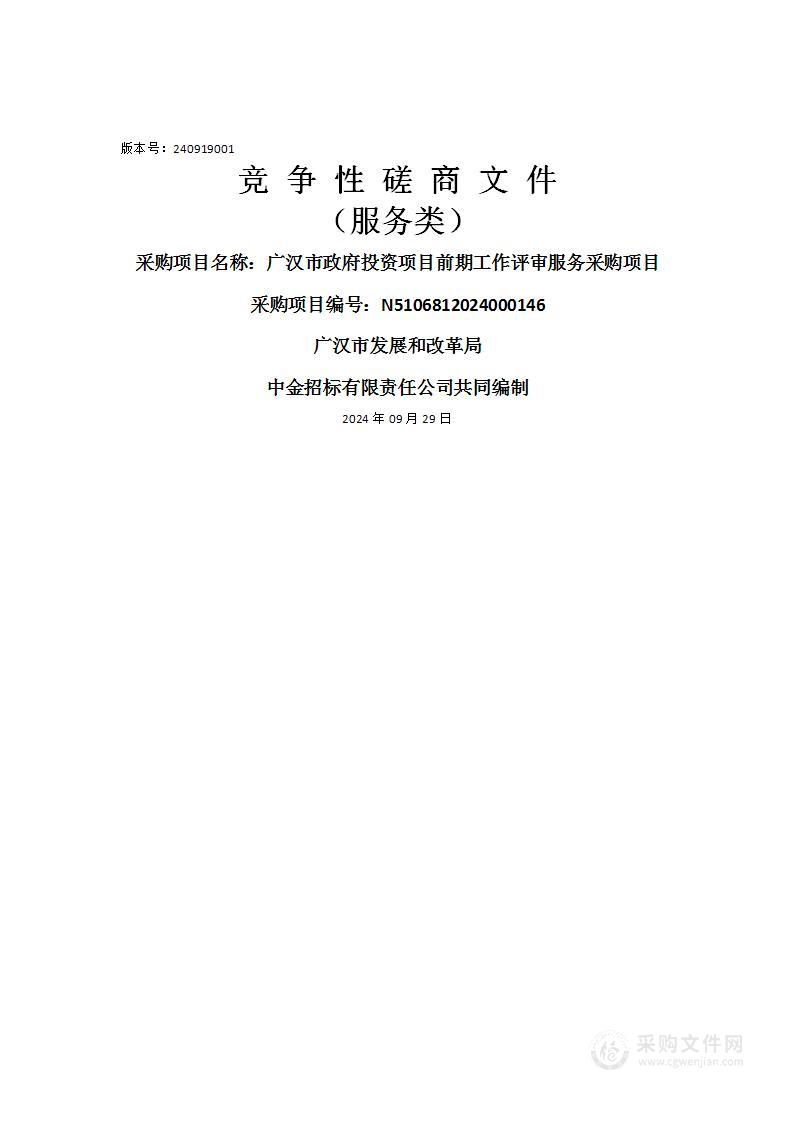 广汉市政府投资项目前期工作评审服务采购项目