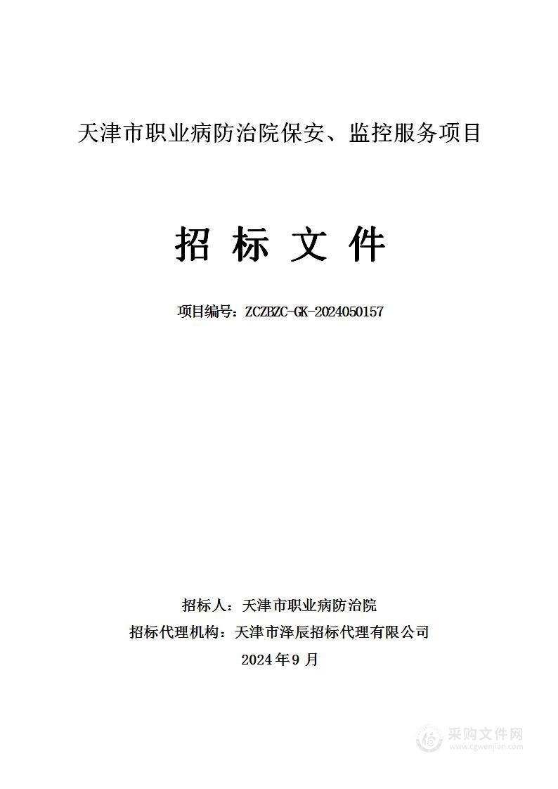 天津市职业病防治院保安、监控服务项目